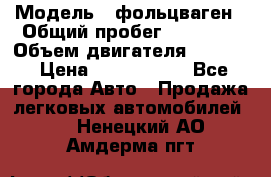  › Модель ­ фольцваген › Общий пробег ­ 67 500 › Объем двигателя ­ 3 600 › Цена ­ 1 000 000 - Все города Авто » Продажа легковых автомобилей   . Ненецкий АО,Амдерма пгт